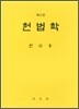 헌법학