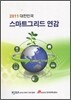 2011 대한민국 스마트그리드 연감