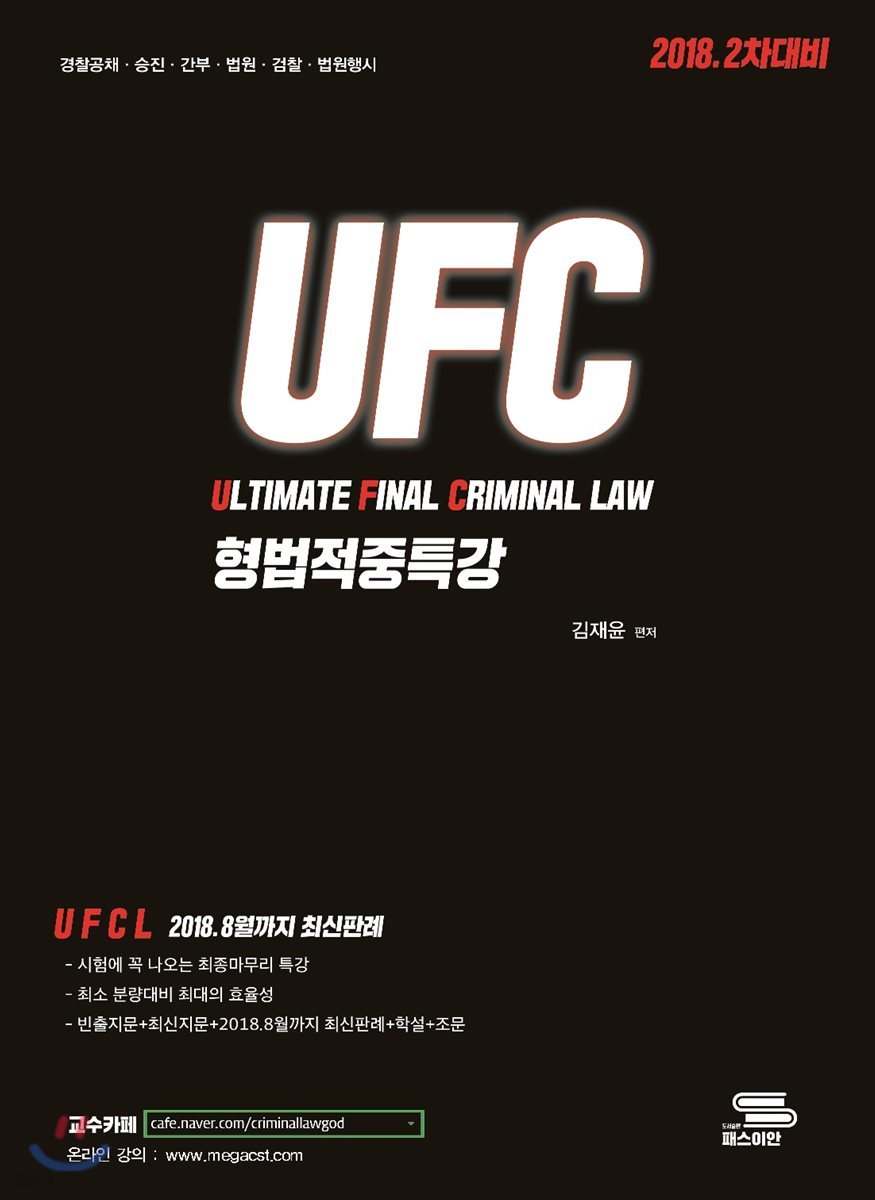 2018 2차대비 UFC 형법적중특강