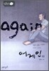 어게인 3