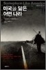미국을 닮은 어떤 나라