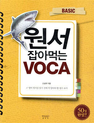 원서 잡아먹는 VOCA BASIC