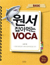 원서 잡아먹는 VOCA BASIC