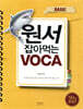 원서 잡아먹는 VOCA BASIC