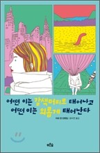 어떤 이는 갈색머리로 태어나고 어떤 이는 외롭게 태어난다