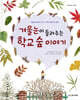 겨울눈이 들려주는 학교 숲 이야기