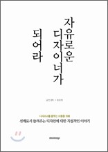 자유로운 디자이너가 되어라