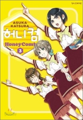 Honey Comb(허니 컴) 3