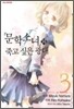 문학소녀와 죽고 싶은 광대 3