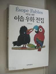 어른을 위한 우솝 우화 전집