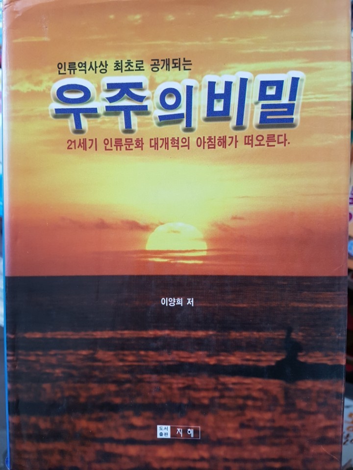 우주의 비밀 - 21세기 인류문화 대개혁의 아침해가 떠오른다