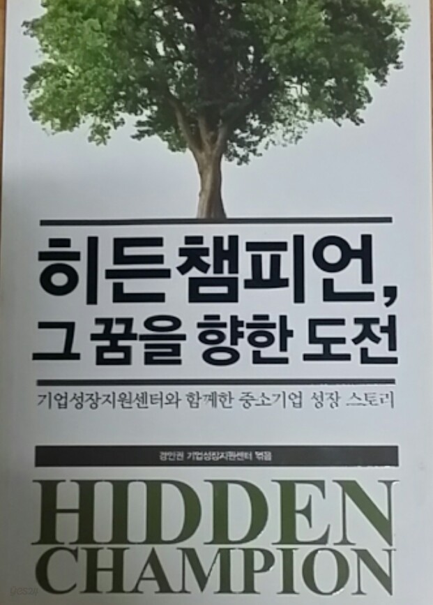 히든 챔피언, 그 꿈을 향한 도전