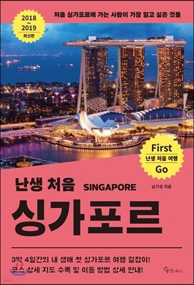 난생 처음 싱가포르