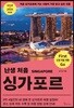 난생 처음 싱가포르