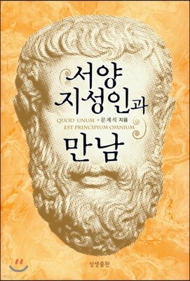 서양 지성인과 만남