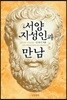 서양 지성인과 만남
