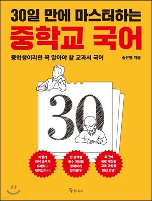 30일 만에 마스터하는 중학교 국어