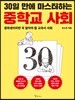 30일 만에 마스터하는 중학교 사회