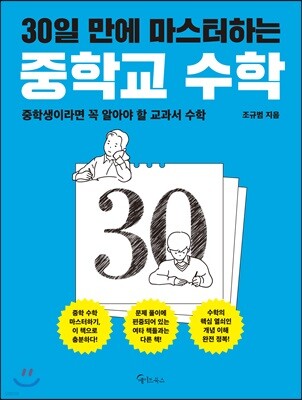 30일 만에 마스터하는 중학교 수학