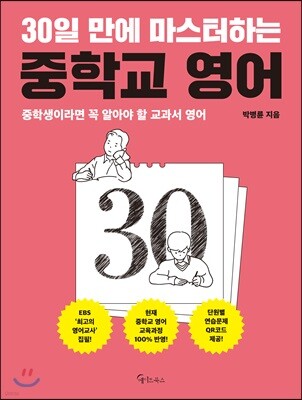 30일 만에 마스터하는 중학교 영어