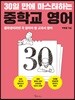 30일 만에 마스터하는 중학교 영어