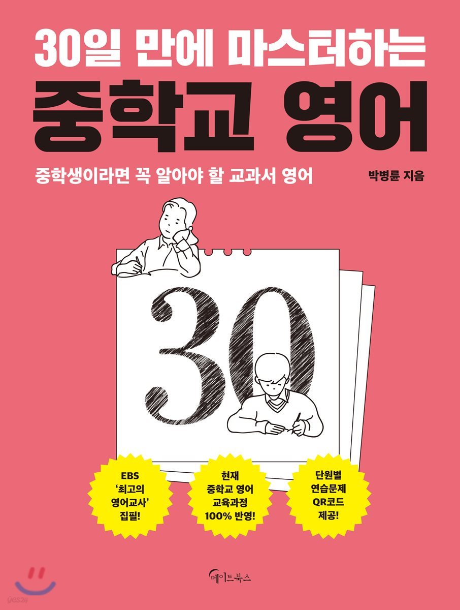 30일 만에 마스터하는 중학교 영어