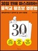 30일 만에 마스터하는 중학교 왕초보 영문법