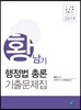 2019 황남기 행정법총론 기출문제집