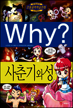 Why? 와이 사춘기와 성
