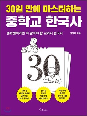 30일 만에 마스터하는 중학교 한국사