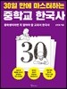 30일 만에 마스터하는 중학교 한국사