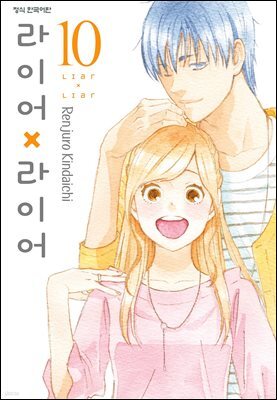 라이어X라이어 10권 (완결)