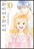 라이어X라이어 10권 (완결)
