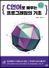 C 언어로 배우는 프로그래밍의 기초