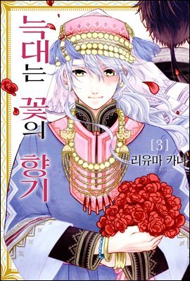 [웹툰판] 늑대는 꽃의 향기 53화