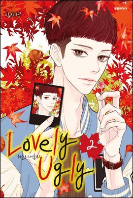 러블리 어글리(Lovely Ugly)(단행본) 02권