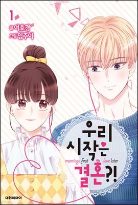 우리 시작은 결혼?! 01권