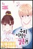 우리 시작은 결혼?! 01권