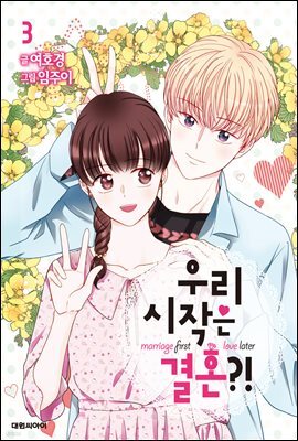 우리 시작은 결혼?! 03권