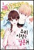 우리 시작은 결혼?! 03권