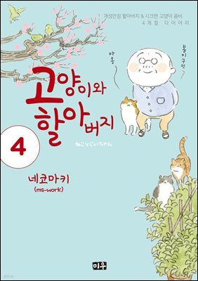 고양이와 할아버지(컬러판) 04권