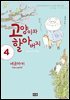 고양이와 할아버지(컬러판) 04권