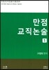 2019 만점 교직논술 1