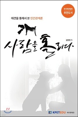 개 사람을 홀리다