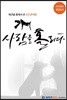 개 사람을 홀리다