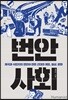 번안 사회
