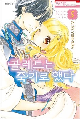 콜레트는 죽기로 했다 05권