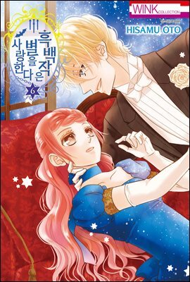 흑백작은 별을 사랑한다 06권