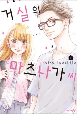 거실의 마츠나가 씨 1