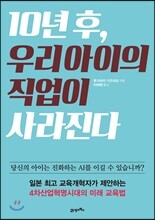 10년 후, 우리 아이의 직업이 사라진다